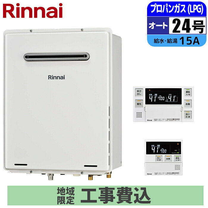 Rakuten - 《 工事費込みセット 》リンナイ ガス給湯器 24号 【プロパン】 オート PS設置 屋外 壁掛けタイプ 浴室・台所リモコン付 追い焚き Rinnai RUF-A2405SAW(C)-LPG 自動 MBC-240V(A)マルチリモコンセット ガスふろ給湯器 タンタンショップ