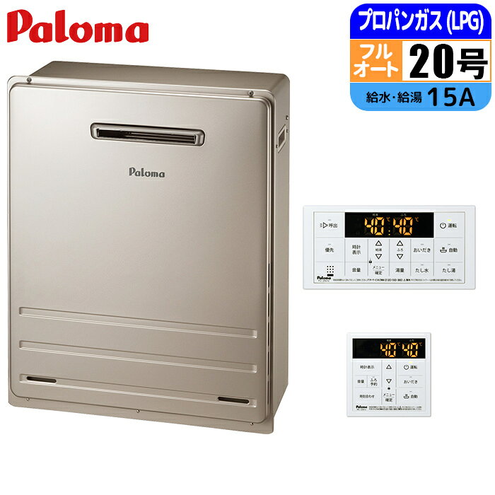 ガス給湯器 20号 フルオート 屋外据置 リモコンセット 15A LPG パロマ FH-2013FAR-LPG+MFC-250V