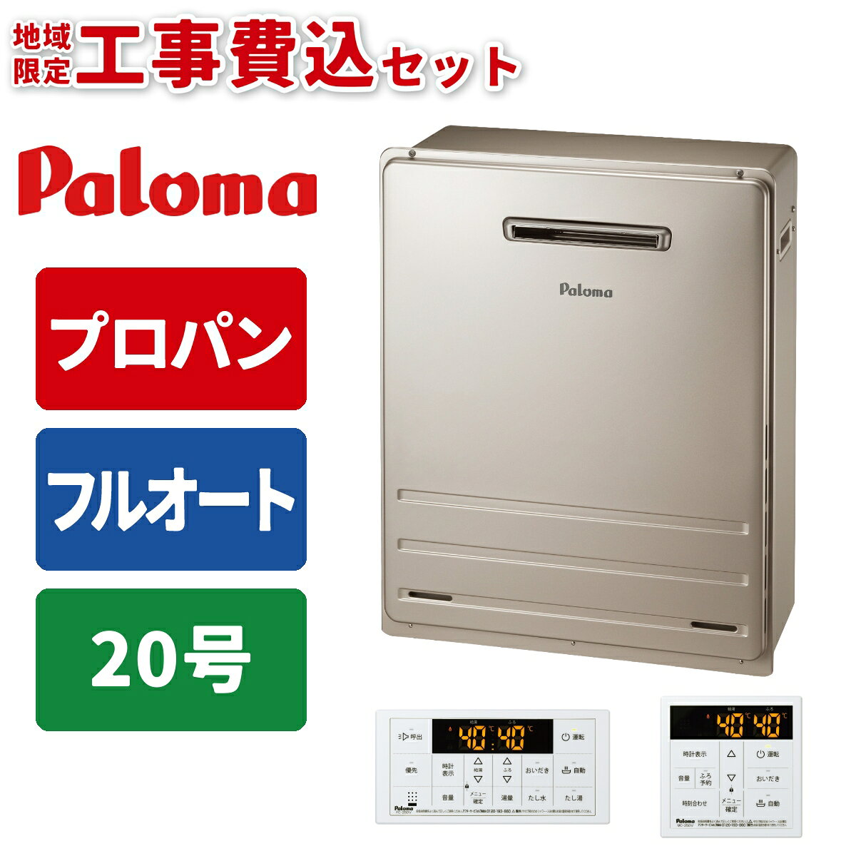 《 工事費込みセット 》パロマ ガス給湯器 20号 【プロパン】 フルオート 屋外 据置タイプ 浴室・台所リモコン付 追い焚き Paloma FH-2013FAR-LPG スピー ド MFC-250Vマルチリモコンセット ガスふろ給湯器 タンタンショップ