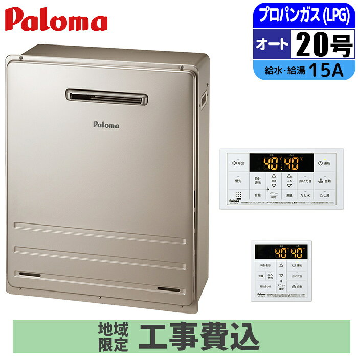 Rakuten - 《 工事費込みセット 》パロマ ガス給湯器 20号 【プロパン】 オート PS設置 壁掛けタイプ 浴室・台所リモコン付 追い焚き Paloma FH-2013SAW-LP 快適 MFC-250Vマルチリモコンセット ガスふろ給湯器 タンタンショップ