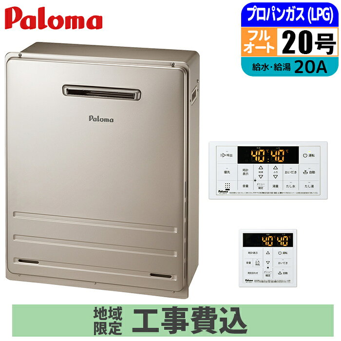 Rakuten - 《 工事費込みセット 》パロマ ガス給湯器 20号 【プロパン】 フルオート 屋外 据置タイプ 浴室・台所リモコン付 追い焚き Paloma FH-2023FAR-LPG スピー ド MFC-250Vマルチリモコンセット ガスふろ給湯器 タンタンショップ