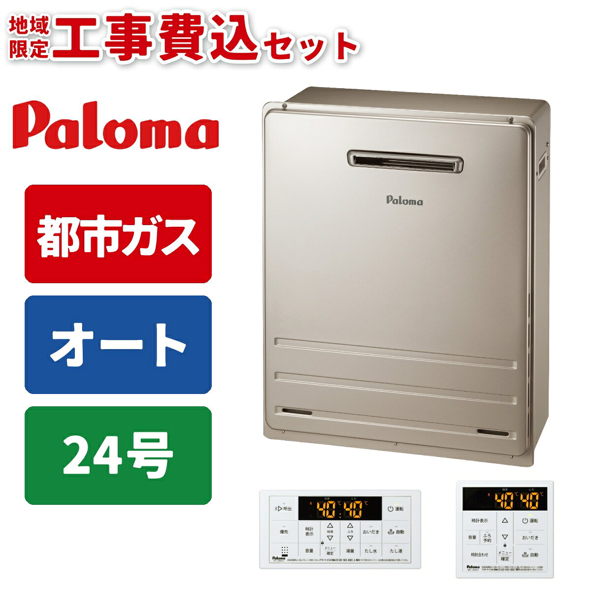《 工事費込みセット 》パロマ ガス給湯器 24号 【都市ガス】 オート 屋外 据置タイプ 浴室・台所リモコン付 追い焚き Paloma FH-2423SAR-13A スピー ド MFC-250Vマルチリモコンセット ガスふろ給湯器 タンタンショップ
