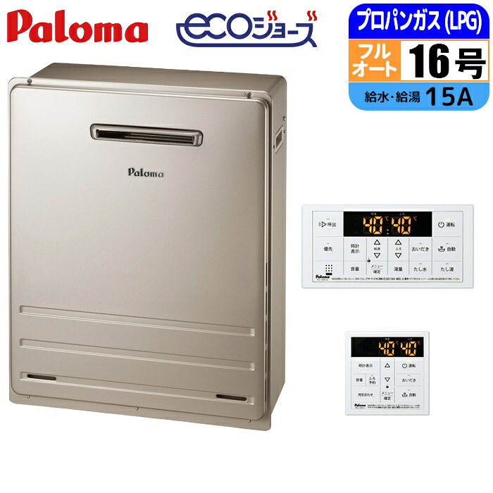 エコジョーズ ガス給湯器 16号 フルオート 屋外据置型 BRIGHTS リモコンセット 15A LPG パロマ FH-E1612FARL-LPG+MFC-250V