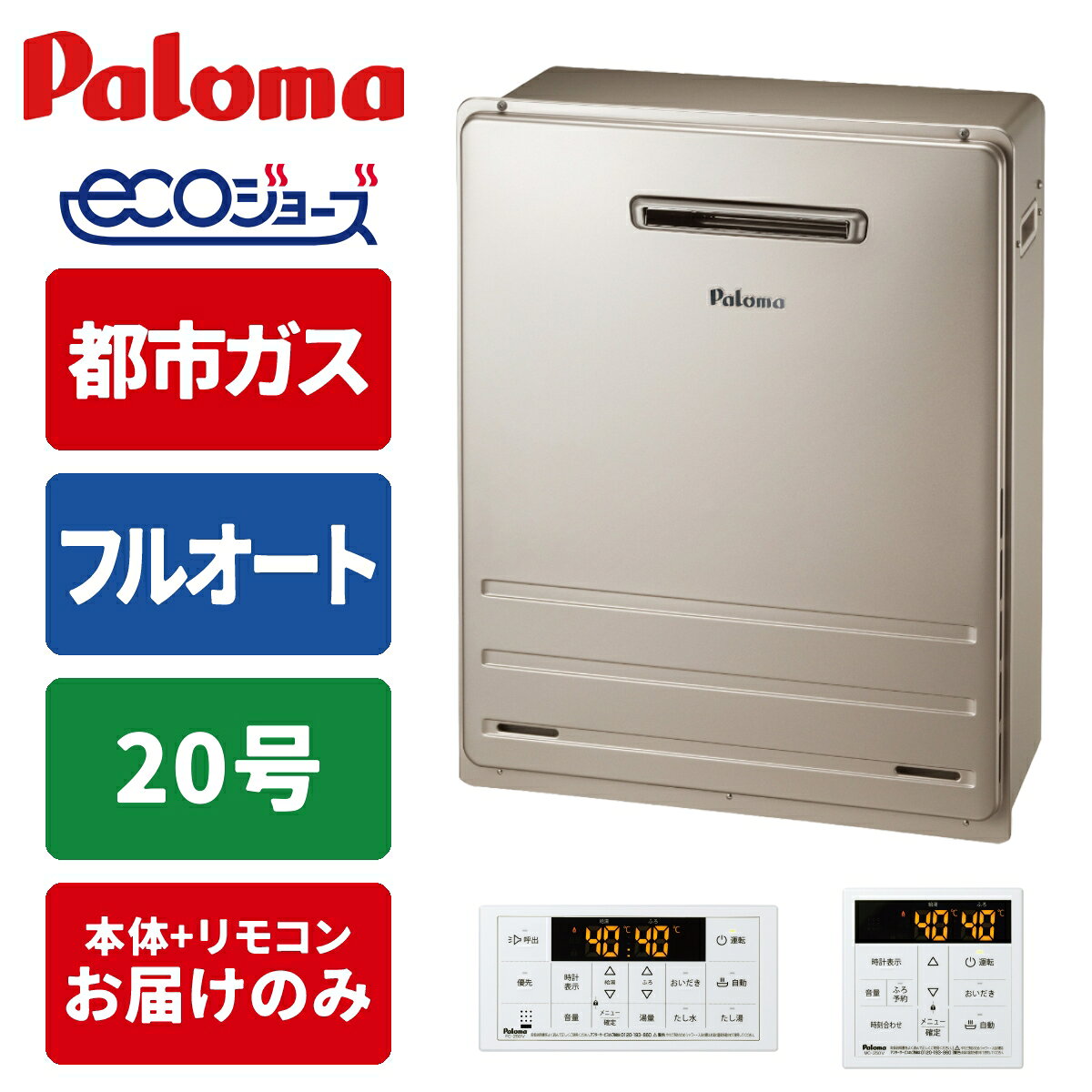 エコジョーズ ガス給湯器 20号 フルオート 屋外据置型 BRIGHTS リモコンセット 15A 都市ガス パロマ FH-E2012FARL-13A+MFC-250V