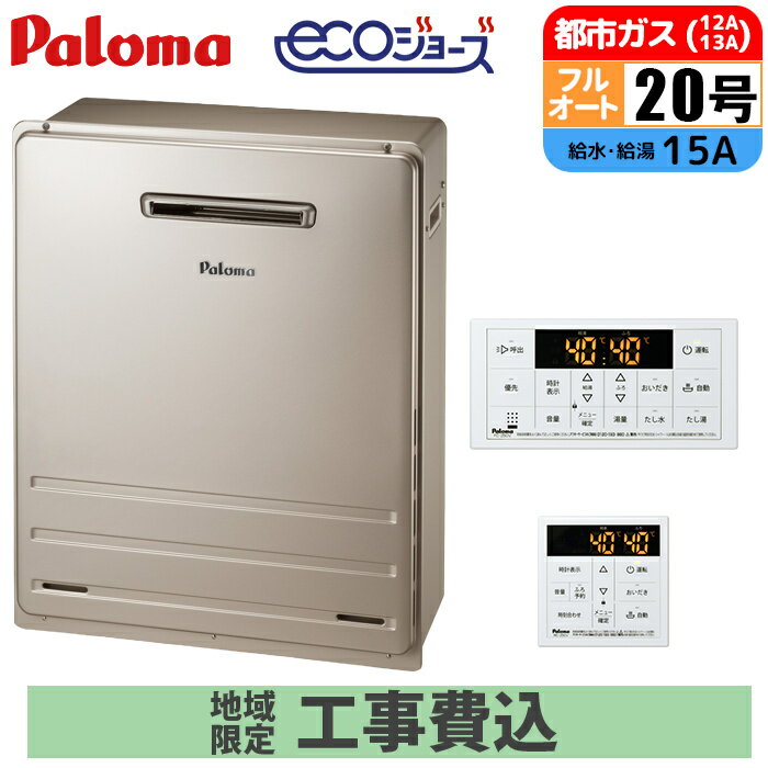 エコジョーズ ガス給湯器 20号 フルオート 屋外据置型 BRIGHTS リモコンセット 15A 都市ガス 取付工事..