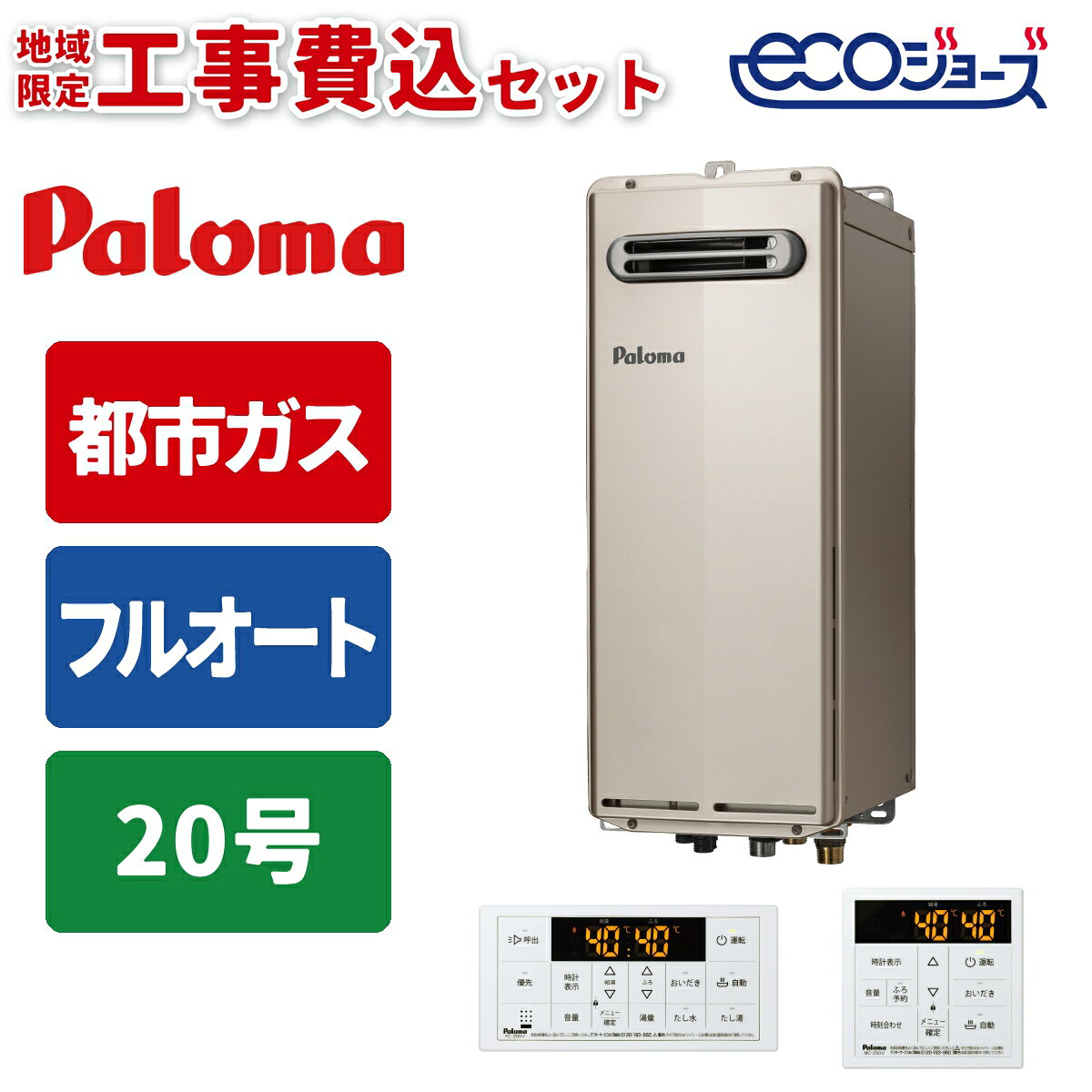 《 工事費込みセット 》パロマ ガス給湯器 20号 【都市ガス】 フルオート PS設置 壁掛けタイプ 浴室・台所リモコン付 追い焚き Paloma FH-SE2014FAWL-13A 省エネ MFC-250Vマルチリモコンセット ガスふろ給湯器 タンタンショップ