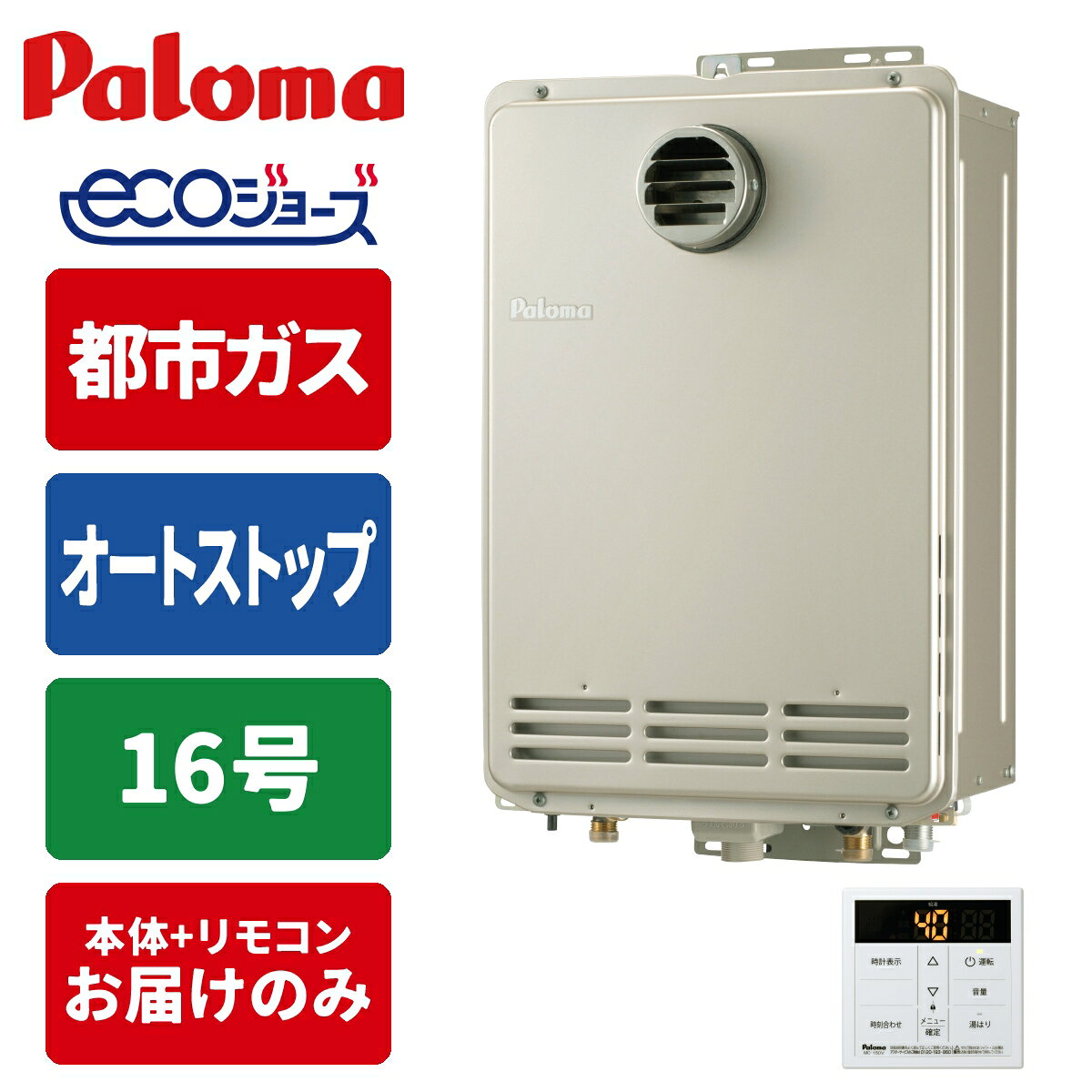 Rakuten - エコジョーズ ガス給湯器 16号 オートストップ 壁掛型・PS標準扉内設置型 リモコンセット 15A 都市ガス パロマ PH-EM1616AWL-13A+MFC-250V