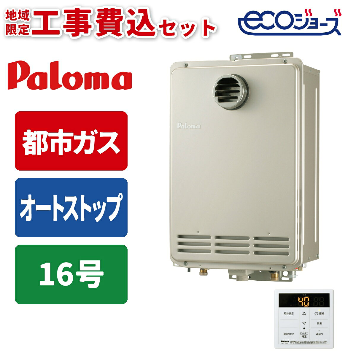 《 工事費込みセット 》パロマ ガス給湯器 16号 【都市ガス】 オートストップ PS扉...