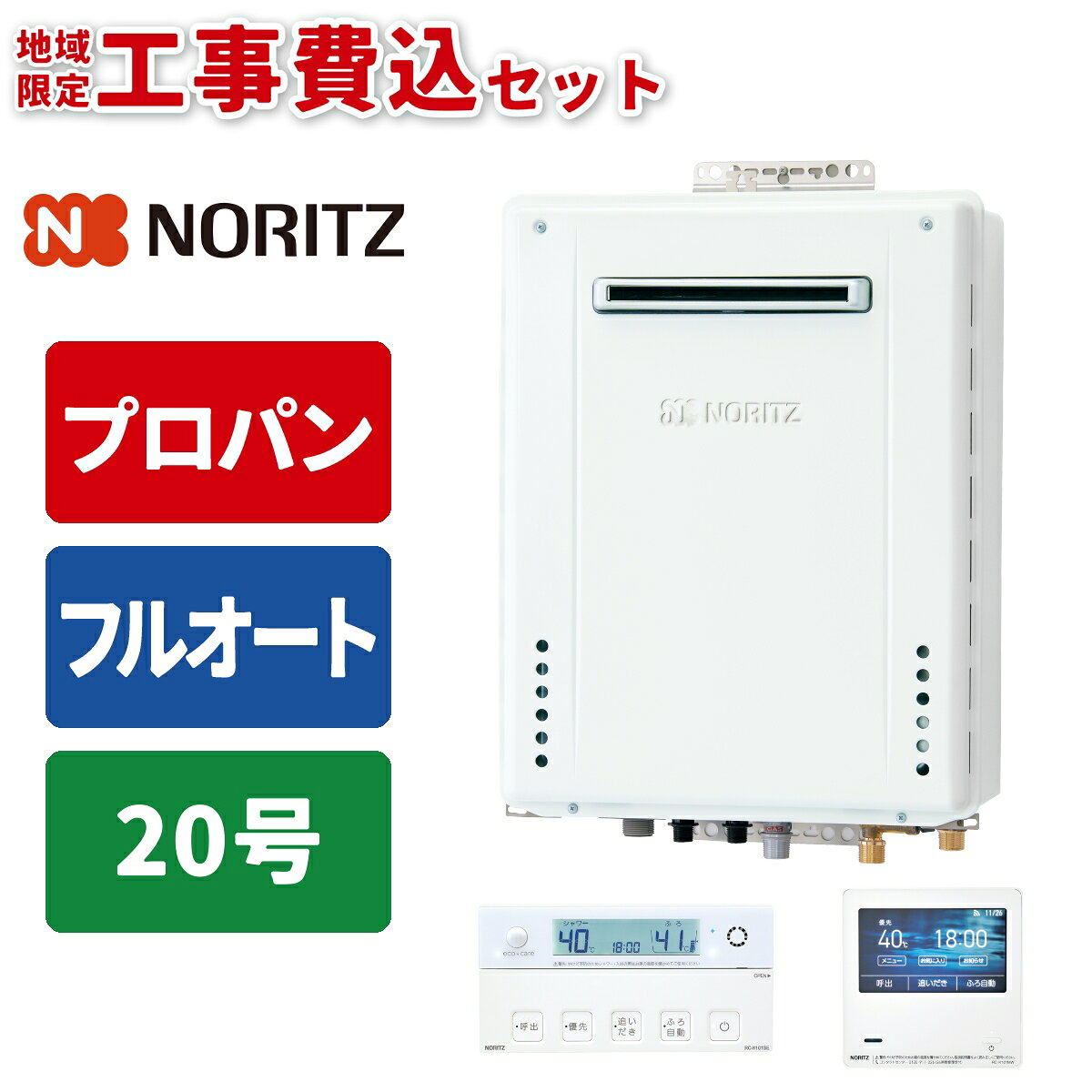 《 工事費込みセット 》ノーリツ ガス給湯器 20号 【プロパン】 フルオート 屋外 壁掛けタイプ 浴室・台所リモコン付 追い焚き NORITZ GT-2070AW-1BL-20A-LPG シンプル RC-K101EWマルチリモコンセット ガスふろ給湯器 タンタンショップ tantan-13370510 タンタンショップ パッケージ画像