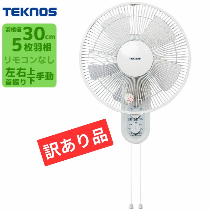 壁掛けメカ扇風機 ACモーター(30cm・5枚羽根/ホワイト)【訳あり品特価】【開封済み 未使用 箱に軽微な汚れあり】cp6t TEKNOS ZK-KI-W293