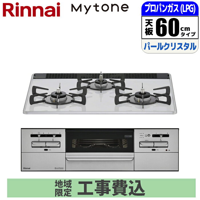 ビルトインコンロ Mytone マイトーン 60cm パールクリスタル ミストホワイト プロパンガス【標準工事費込み】 リンナイ RS31W35P48DGVW-LPG-GASKOJISET