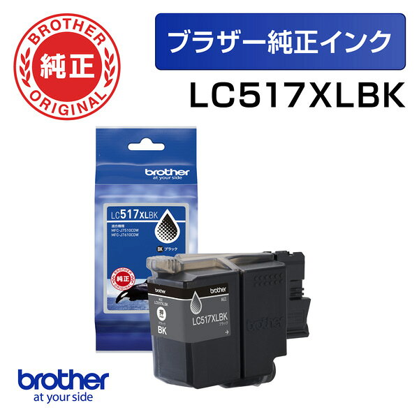 ＜ブラザー純正＞インクカートリッジ 大容量タイプ LC517XLBK(ブラック)