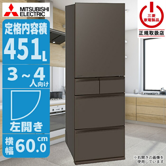 冷蔵庫 解凍不要ですぐに使える切れちゃう瞬冷凍A.I. (フラットアンバーグレー) 三菱電機 MR-MD45NL-H