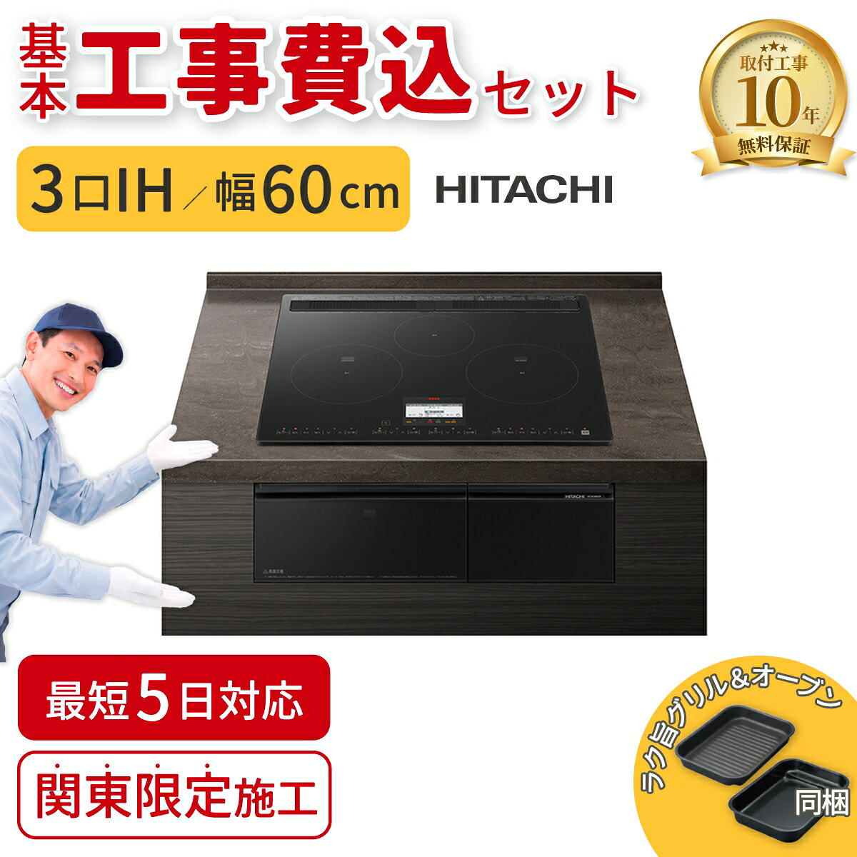 【基本工事費込】ビルトインIHクッキングヒーター 日立 HT-N100KTF-K N100Tシリー...