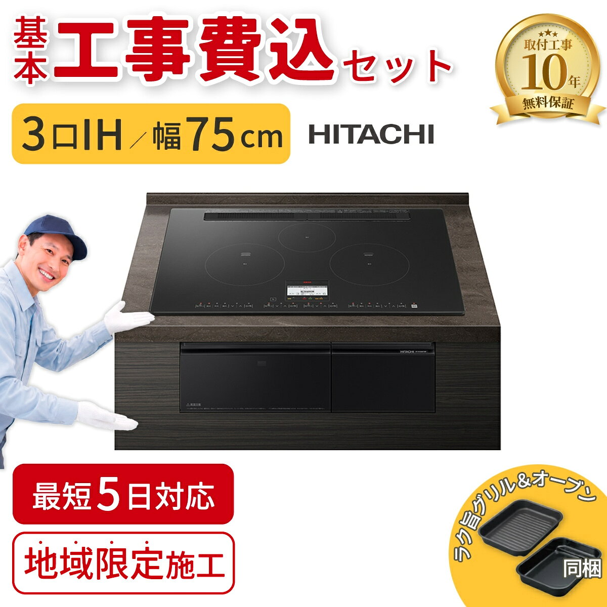 【基本工事費込】ビルトインIHクッキングヒーター 日立 HT-N100KTWF-K N100Tシリー...