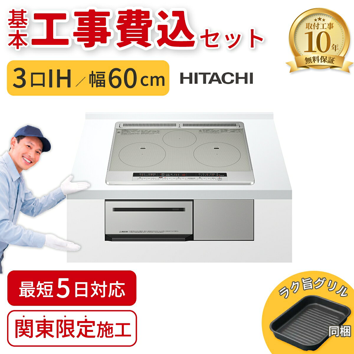 標準取付工事の有無標準工事あり標準工事あり 標準工事なし ＼焼網を使わない。「ラク旨グリル」採用の3口IH／ 【単相200V】専用、IH本体＋基本工事費込みのセットです（工事対応可能地域は案内画像をご確認ください） 既設IHの撤去・取り外し費用込み ビルトインタイプ／天板幅60cm 3口すべてIHヒーター搭載モデル 鉄・ステンレス対応 本体カラー：シルバー 水なしグリルで裏返す手間なく両面焼き上げ冷凍の「切身・干物」を解凍の手間なしでそのまま焼き上げ。すっきりシンプルで使いやすい上面操作パネル採用。※※※※※　必ずご確認ください　※※※※※【ご注文から工事までの流れ】 ■IH → IH の交換の場合（追加費用ほぼ無し）(1)商品（基本工事費込みセット）のご注文・お支払い (2)工事日のご相談 (3)商品のお届け（工事前日までに受け取り・保管） (4)取付工事 　設置箇所の周辺を養生 → 既設撤去 → 処分 → 設置 → 試運転 → 操作説明※通常は追加費用は発生いたしません。■ガス → IH の交換（新設）の場合(1)商品（基本工事費込みセット）のご注文・お支払い (2)現地調査・御見積（電源回路・分電盤容量などの確認） (3)追加工事費のお支払い（当社よりご案内いたします） (4)工事日の決定 (5)商品のお届け (6)取付工事 　設置箇所の周辺を養生 → 電源工事 → 既設撤去 → ガス閉栓 → 設置 → 試運転 → 操作説明◆ガスからIHへの交換では、電源工事が必要となるケースが多くなります。 ◆追加費用は現地調査後、当社よりご案内のうえお支払いいただきます。※ガス閉栓作業は工事業者にて対応いたします。 【使用できる鍋について】 ■使用できる鍋 鉄／ホーロー／ステンレス／多層鍋（底に磁石が付くもの）■使用できない鍋 ガラス／土鍋／アルミ／セラミック／銅鍋など ※底に磁石が付くかどうかが目安となります。※※※※※※※※※※※※※※※※※※※※※ ●検索用：ビルトインIH｜IHクッキングヒーター｜ビルトインIHコンロ｜基本工事費込みセット｜基本工事込｜工事込｜工事込み｜工事費込み｜IH交換｜IHコンロ｜IH取り替え｜IH新設｜60cm｜3口IH｜日立｜M7STFシリーズ｜シルバー｜関東限定施工｜住宅設備●JANコード：4549873134307【製品仕様】 ■商品名　日立 ビルトインIHクッキングヒーター（工事費込みセット）■型番　HT-M7STF-S■シリーズ　M7STFシリーズ■ヒーター構成　3口IH■天板幅　60cm■本体カラー　シルバー■電源　単相200V（50/60Hz）■最大消費電力　5.8kW■外形寸法　幅600×奥行552×高さ234mm（組込み高さ220mm）●沖縄・離島への配送料金は別途見積もり（配送不可の場合も有）となりますのでご了承ください。調理家電＞ビルトイン型IH調理ヒーター＞日立HT-M7STF-S-IHKOJISETこちらの商品の送料区分は「100」です。