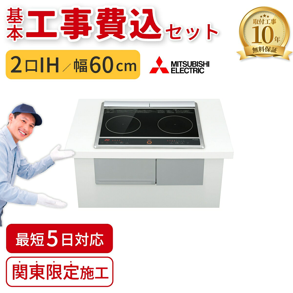 標準取付工事の有無標準工事あり標準工事あり 標準工事なし ＼洗練されたデザインと使いやすさで、シンプルな暮らしにフィットする新しいIH／ 【単相200V】専用、IH本体＋基本工事費込みのセットです（工事対応可能地域は案内画像をご確認ください） 既設IHの撤去・取り外し費用込み ビルトインタイプ／天板幅60cm 2口IHヒーター搭載モデル 鉄・ステンレス対応 本体カラー：ブラック洗練されたデザインと使いやすさで、シンプルな暮らしにフィットする新しいIH。キッチンツールをスッキリ収納できる引き出し付き。※※※※※　必ずご確認ください　※※※※※【ご注文から工事までの流れ】 ■IH → IH の交換の場合（追加費用ほぼ無し）(1)商品（基本工事費込みセット）のご注文・お支払い (2)工事日のご相談 (3)商品のお届け（工事前日までに受け取り・保管） (4)取付工事 　設置箇所の周辺を養生 → 既設撤去 → 処分 → 設置 → 試運転 → 操作説明※通常は追加費用は発生いたしません。■ガス → IH の交換（新設）の場合(1)商品（基本工事費込みセット）のご注文・お支払い (2)現地調査・御見積（電源回路・分電盤容量などの確認） (3)追加工事費のお支払い（当社よりご案内いたします） (4)工事日の決定 (5)商品のお届け (6)取付工事 　設置箇所の周辺を養生 → 電源工事 → 既設撤去 → ガス閉栓 → 設置 → 試運転 → 操作説明◆ガスからIHへの交換では、電源工事が必要となるケースが多くなります。 ◆追加費用は現地調査後、当社よりご案内のうえお支払いいただきます。※ガス閉栓作業は工事業者にて対応いたします。 【使用できる鍋について】 ■使用できる鍋 鉄／ホーロー／ステンレス／多層鍋（底に磁石が付くもの）■使用できない鍋 ガラス／土鍋／アルミ／セラミック／銅鍋など ※底に磁石が付くかどうかが目安となります。※※※※※※※※※※※※※※※※※※※※※ ●検索用：ビルトインIH｜IHクッキングヒーター｜ビルトインIHコンロ｜基本工事費込みセット｜基本工事込｜工事込｜工事込み｜工事費込み｜IH交換｜IHコンロ｜IH取り替え｜IH新設｜60cm｜2口IH｜三菱電機｜simpleシリーズ｜ブラック｜関東限定施工｜住宅設備●JANコード：4902901802386【製品仕様】 ■商品名　三菱電機 ビルトインIHクッキングヒーター（工事費込みセット）■型番　CS-G217DR■シリーズ　simpleシリーズ■ヒーター構成　2口IH■天板幅　60cm■本体カラー　ブラック■電源　単相200V（50/60Hz）■最大消費電力　4.0kW■外形寸法　幅598×奥行533×高さ243mm●沖縄・離島への配送料金は別途見積もり（配送不可の場合も有）となりますのでご了承ください。調理家電＞ビルトイン型IH調理ヒーター＞三菱電機CS-G217DR-IHKOJISETこちらの商品の送料区分は「100」です。