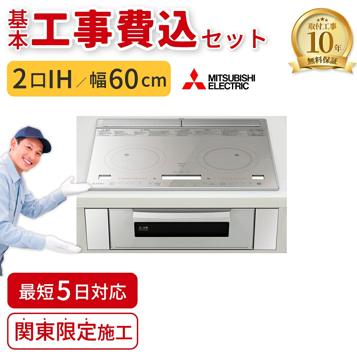 【基本工事費込】ビルトインIHクッキングヒーター 三菱電機 RE-C221SR レンジグリルシリーズ 60cm 2口IH シルバー IHコンロ 交換 工事費込み 工事込 関東エリア限定 MITSUBISHI