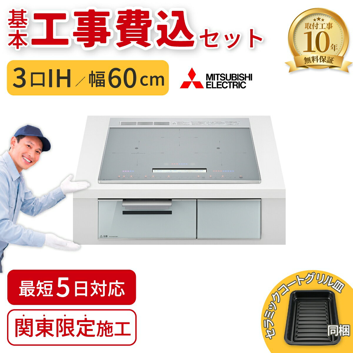 【基本工事費込】ビルトインIH 60cm 3口IH 三菱電機CS-A206-S CROSS+TOPシリーズ シルバー 交換対応 関東エリア限定 最短5日 IHクッキングヒーター IHコンロ 工事費込 工事費込み 工事込 工事込み MITSUBISHI 三菱電機 CS-A206-S-IHKOJISET