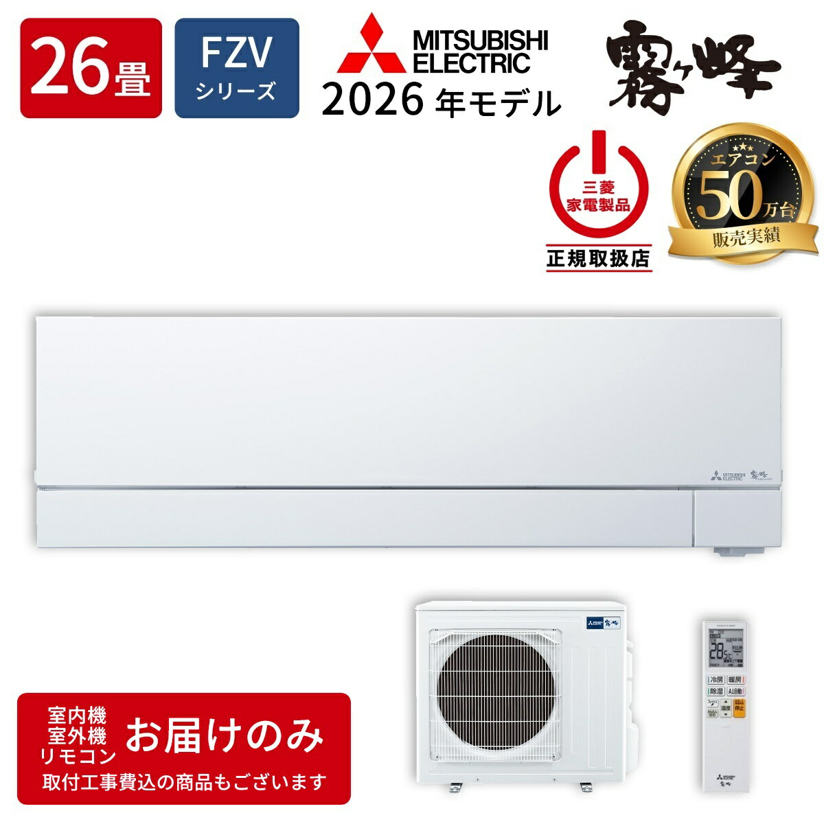 三菱電機 ルームエアコン MSZ-FZV8026S-W FZシリーズ 霧ヶ峰 2026年モデル 主に26畳用 単相200V・20A ムーブアイmirA.I.+ ピュアホワイト 次世代プレミアムモデル