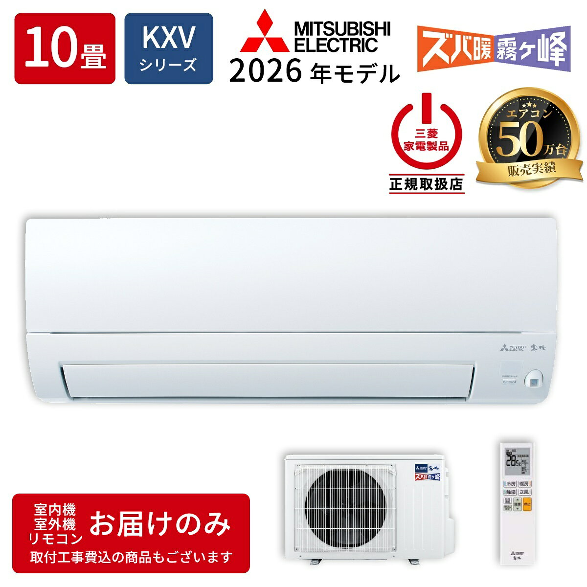 樂天商城 - 三菱電機 ルームエアコン MSZ-KXV2826-W KXVシリーズ ズバ暖霧ヶ峰 2026年モデル 主に10畳用 2.8kw 寒冷地向け 単相100V・20A ムーブアイ ピュアホワイト 法人限定 土日祝配送不可