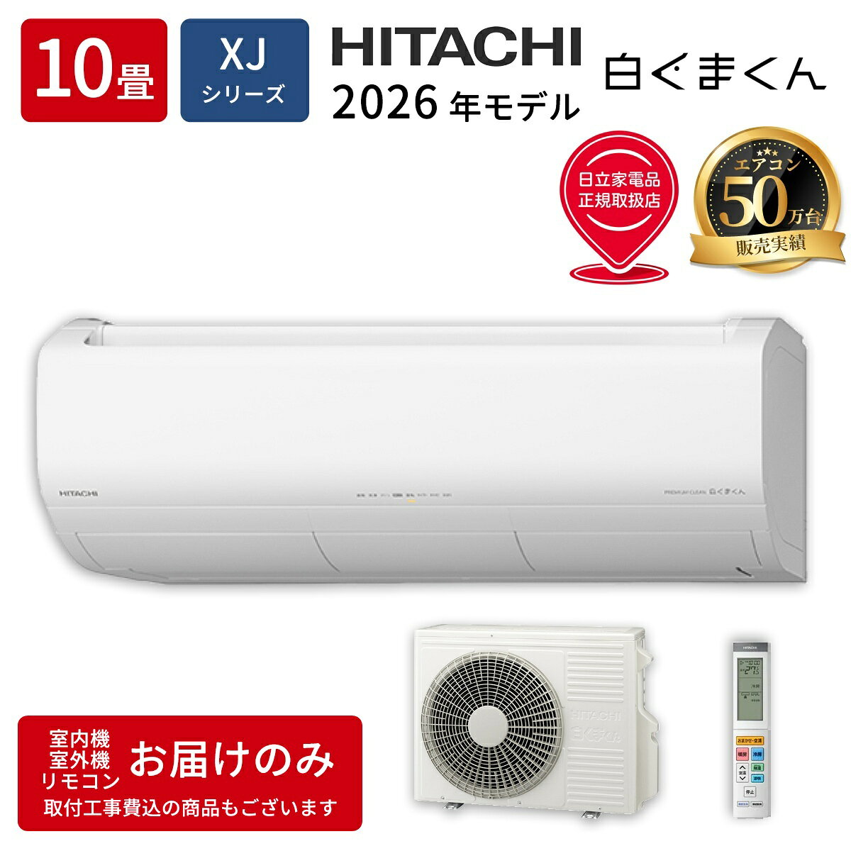 14-Tatami-Mat Room - 日立 ルームエアコン RAS-XJ2826S-W XJシリーズ 白くまくん 2026年モデル 10畳用 2.8kW 単相100V スターホワイト プレミアムモデル くらしセンサー 凍結洗浄 フィルター自動お掃除