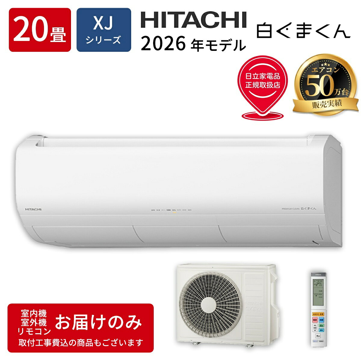 供14个塌塌米用 - 日立 ルームエアコン RAS-XJ6326D-W XJシリーズ 白くまくん 2026年モデル 20畳用 6.3kW 単相200V スターホワイト プレミアムモデル くらしセンサー 凍結洗浄 フィルター自動お掃除