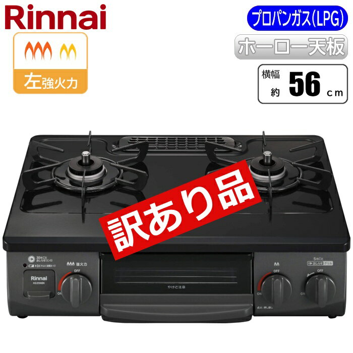 Other - ガステーブル 幅56cm 左強火力 水無し片面焼グリル プロパン用 ※ガスホース別売【訳あり品特価】【新品・未使用・開封品・本体にわずかな汚れあり】 リンナイ ZK-KG35NBKL-LPG コンロ 安全性 利便性 回転式 バーナーリング 省スペース 軽量設計 自動消火機能
