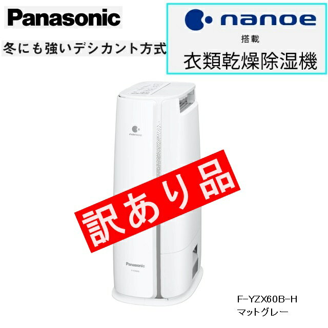 衣類乾燥除湿機 nanoe搭載 デシカント方式 軽量ベーシックモデル マットグレー【訳あり品特価】【新品・未使用 箱に破れあり】 パナソニック ZK-F-YZX60B-H nanoe 乾燥 衣類 軽量 マットグレー 除湿 持ち運び ハンドル nanoe技術 衣類乾燥 除湿機 デシカント ポータブル