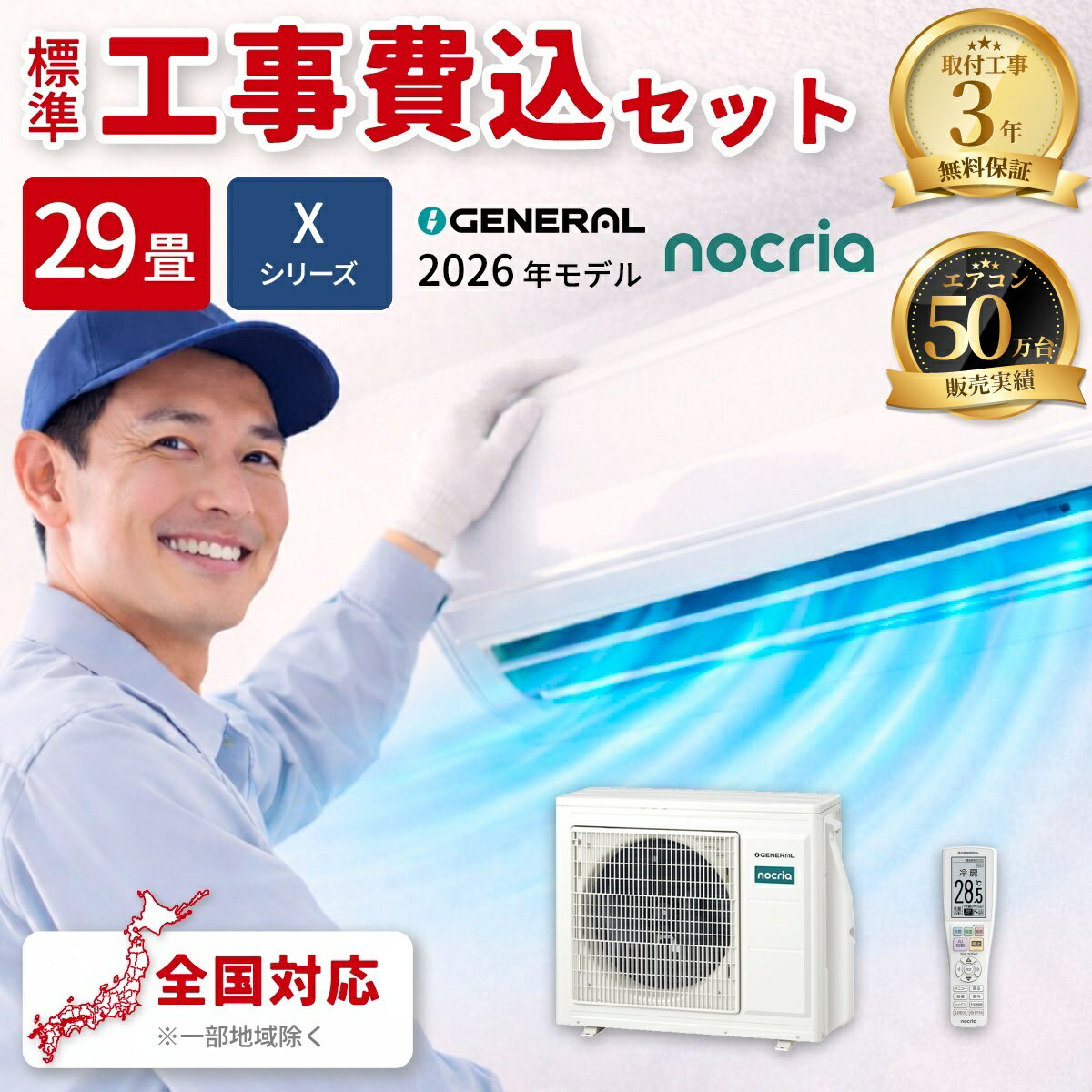 エアコン 29畳 工事費込み ゼネラル Xシリーズ ルームエアコン 冷暖房 単相200V AS-X906T2W 2026年モデル ホワイト 工事費込み 工事費込 工事込み 工事込 GENERAL