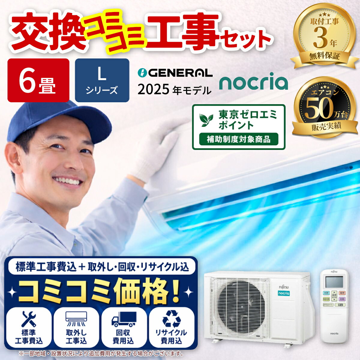 エアコン 6畳 工事費込み ゼネラル ノクリア Lシリーズ ルームエアコン 冷暖房 単相100V AS-L225S-W 2025年モデル ホワイト ゼロエミ 補助金 工事費込 工事込み 工事込 GENERAL AS-L225S-W-KOMIKOMI【納期目安：2週間】 省エネ お手入れ 除菌 フィルター 自動洗浄 清潔