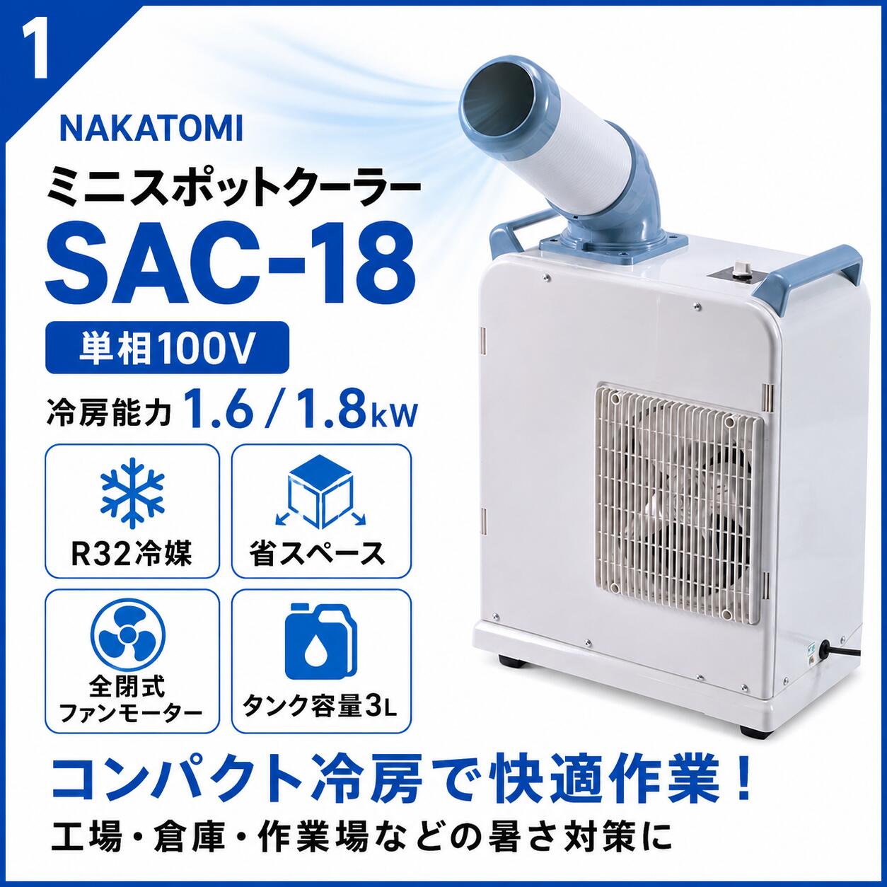 スポットクーラー(小型/1.6・1.8kW)ミニ(白×青灰/100V)工事不要・移動式・R32 ナカトミ SAC-18