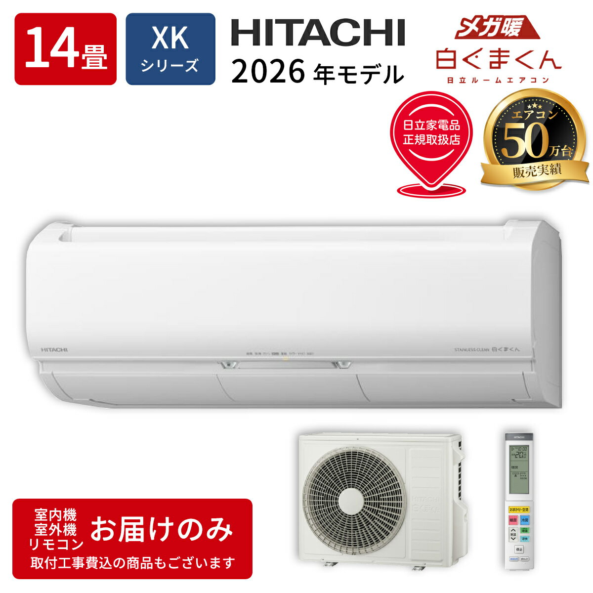 12-Tatami-Mat Room - エアコン 14畳 メガ暖 白くまくん XKシリーズ スターホワイト 200V 日立 RAS-XK4026D-W【納期目安：1週間】