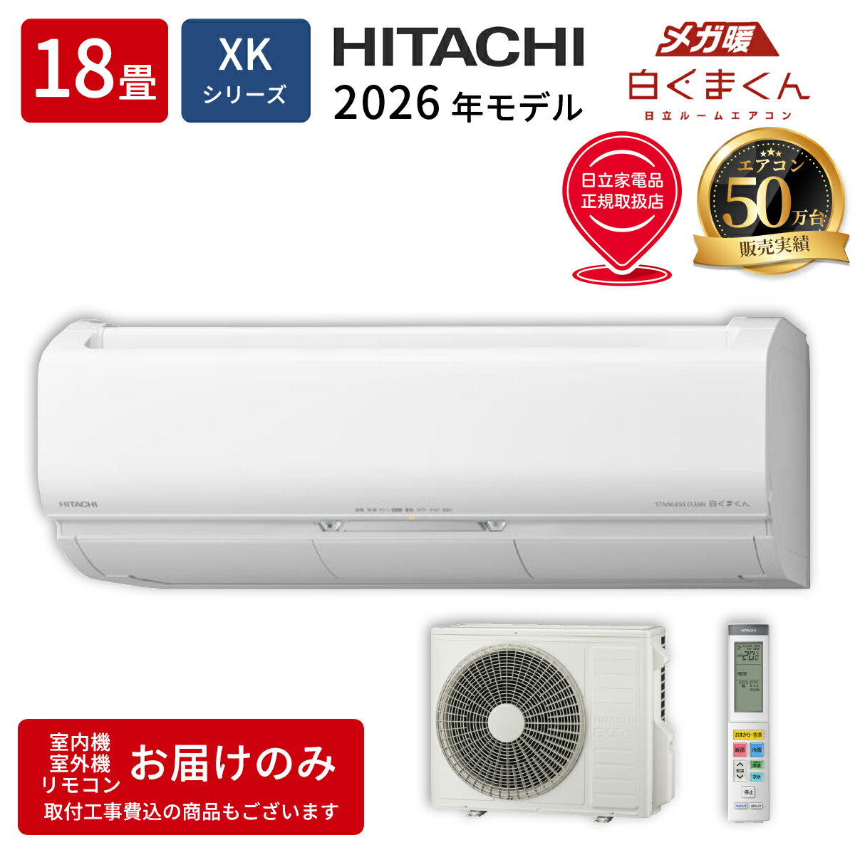 HITACHI - エアコン 18畳 メガ暖 白くまくん XKシリーズ スターホワイト 200V 日立 RAS-XK5626D-W【納期目安：1週間】