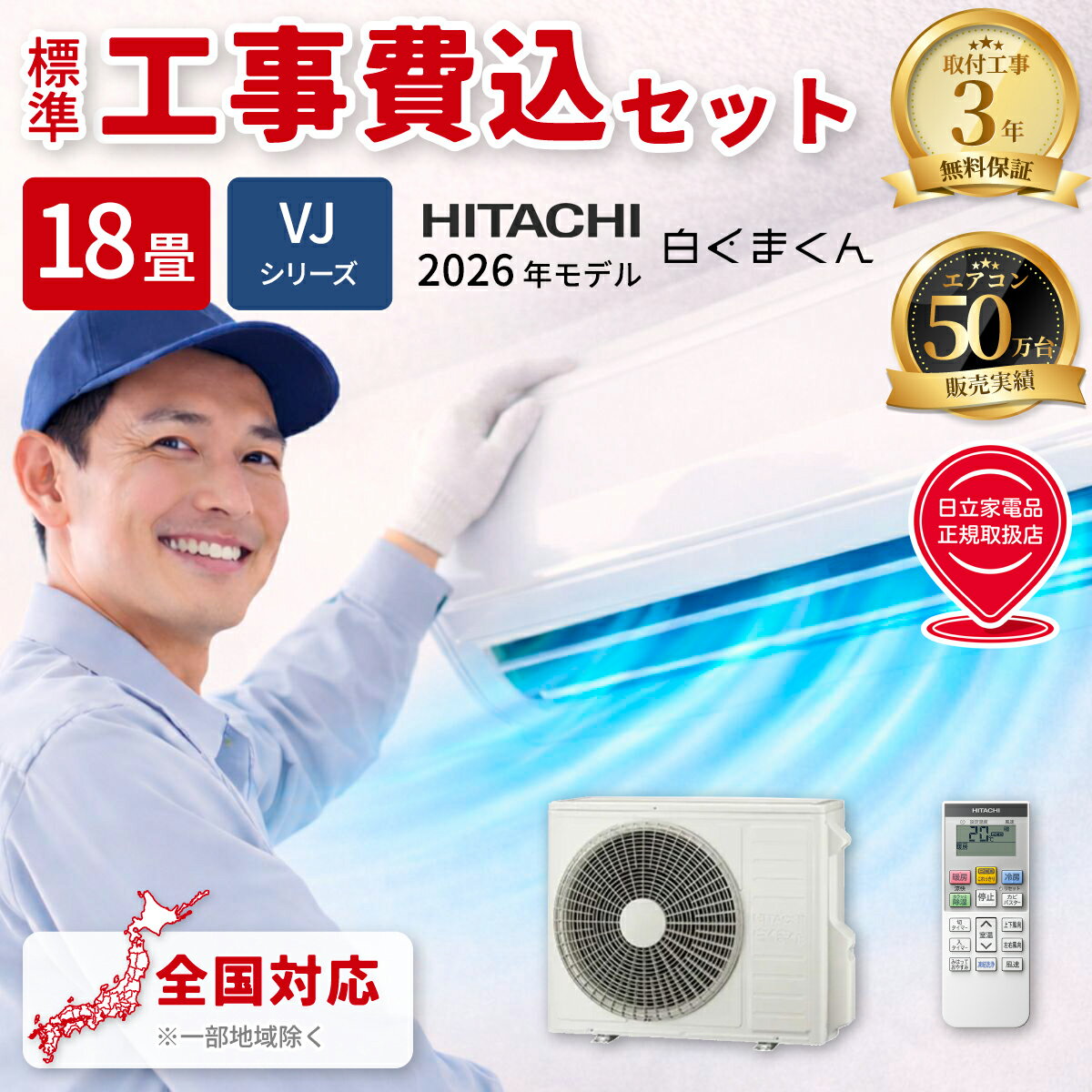 HITACHI - エアコン 18畳 白くまくん VJシリーズ スターホワイト 200V【標準工事費込み】 日立 RAS-VJ5626D-W-KOJISET【納期目安：2週間】