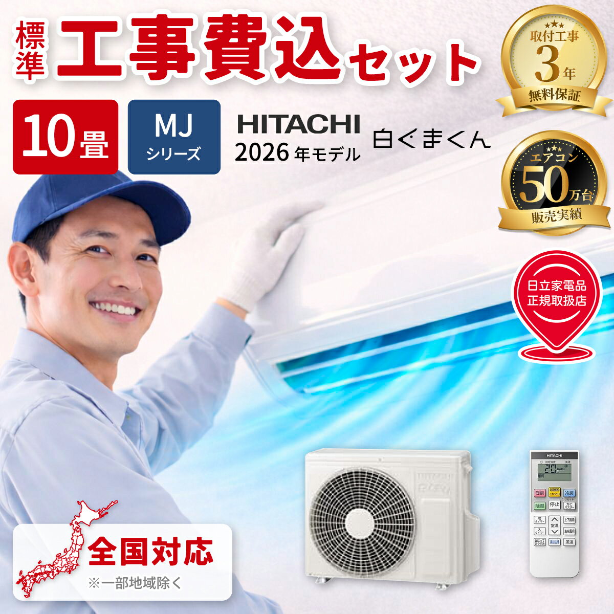 12-Tatami-Mat Room - エアコン 10畳 白くまくん MJシリーズ スターホワイト【標準工事費込み】 日立 RAS-MJ2826S-W-KOJISET【納期目安：2週間】