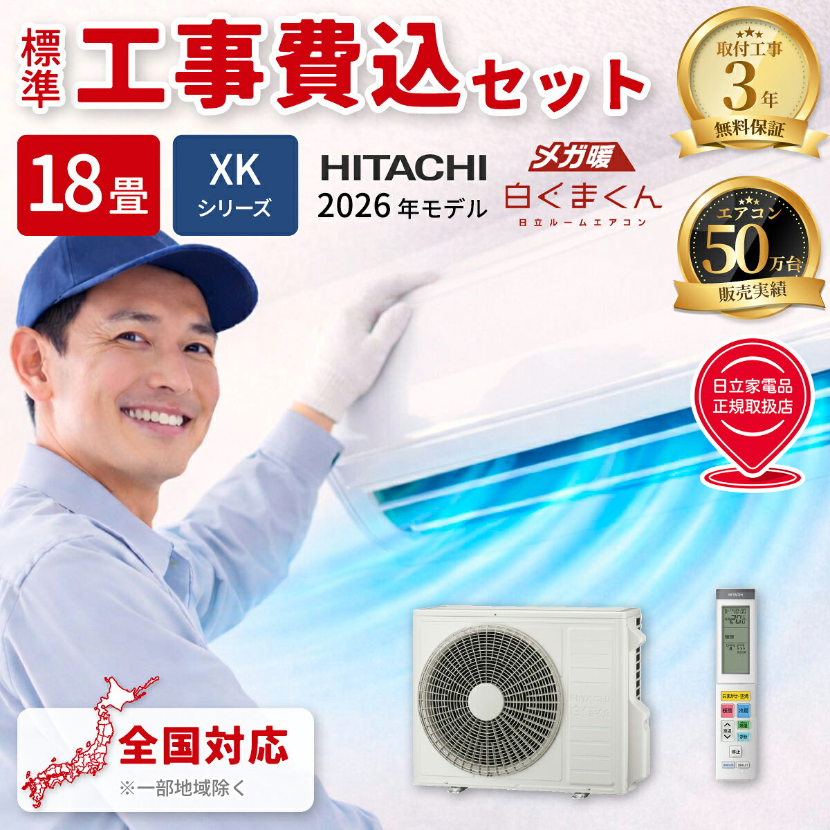 12-Tatami-Mat Room - エアコン 18畳 メガ暖 白くまくん XKシリーズ スターホワイト 200V【標準工事費込み】 日立 RAS-XK5626D-W-KOJISET【納期目安：2週間】