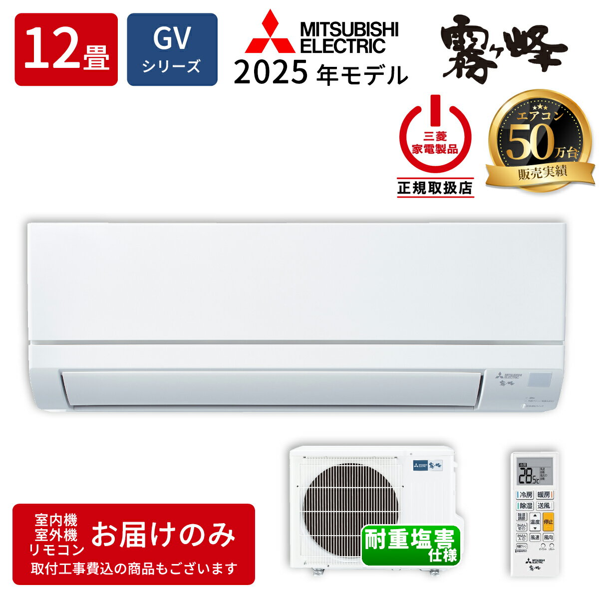 三菱電機 - ルームエアコン 12畳 GVシリーズ ピュアホワイト 耐重塩害仕様 (受注生産品/キャンセル不可)【法人限定・土日祝配送不可】 三菱電機 MSZ-GV3626EE-W【納期目安：1ヶ月】