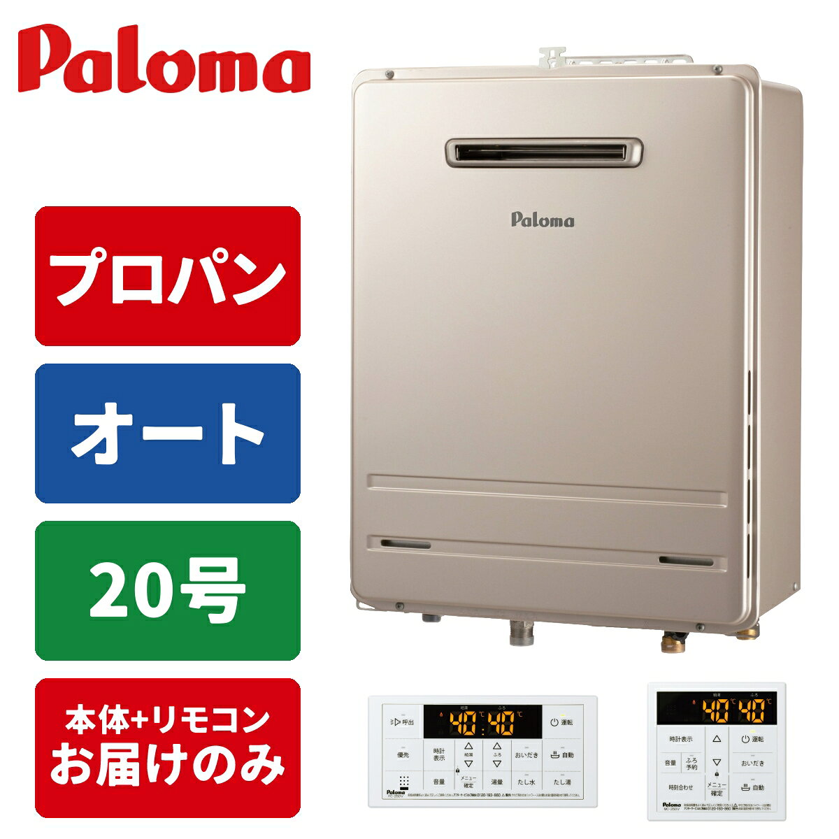商品構成リモコンセットリモコン・工事セット リモコンセット 本体のみ ＼「より早く入浴したい」に応えるスピー ドお湯はり／ 【プロパンガス】専用給湯器＋リモコンのセットです PS用／設置タイプ：壁掛けタイプ ガス給湯とお風呂が沸かせる追い焚き機能が付いた「ガスふろ給湯器」 2〜3人世帯向けの出湯量「20号」 お湯はり・追い焚き・足し湯（手動調整）・自動保温ができる「オート」タイプ お風呂と台所で操作できるマルチリモコンセット付き便利な機能が無駄なく搭載されている国内メーカーのガスふろ給湯器です。事前に【ガス種】【号数】【設置タイプ】をご確認の上、ご注文をお願いいたします。（交換対応は出来かねますのでご了承ください。）●検索用：給湯器｜15A｜LPG｜壁掛型・PS標準設置型｜工事なし｜住宅設備家電｜インターホンなし-----------------------------------------------------------------------【製品仕様】■ 商品名　ガスふろ給湯器＋マルチリモコンセット■ 型番　FH-2013SAW-1＋MFC-250V■ サイズ　W470×D240×H600mm（給湯器本体）■ 付属品　ベーシックリモコン（浴室リモコン・台所リモコン）-----------------------------------------------------------------------●沖縄・離島への配送料金は別途見積もり（配送不可の場合も有）となりますのでご了承ください。家事用品＞ガス給湯器＞ガス給湯器本体＞パロマFH-2013SAW-1-LPG+MFC-250Vこちらの商品の送料区分は「100」です。
