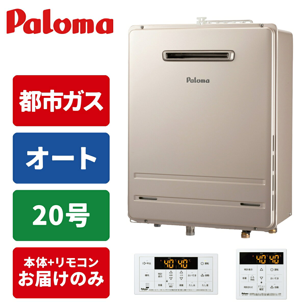 楽天市場】パロマ給湯器リモコンセットの通販