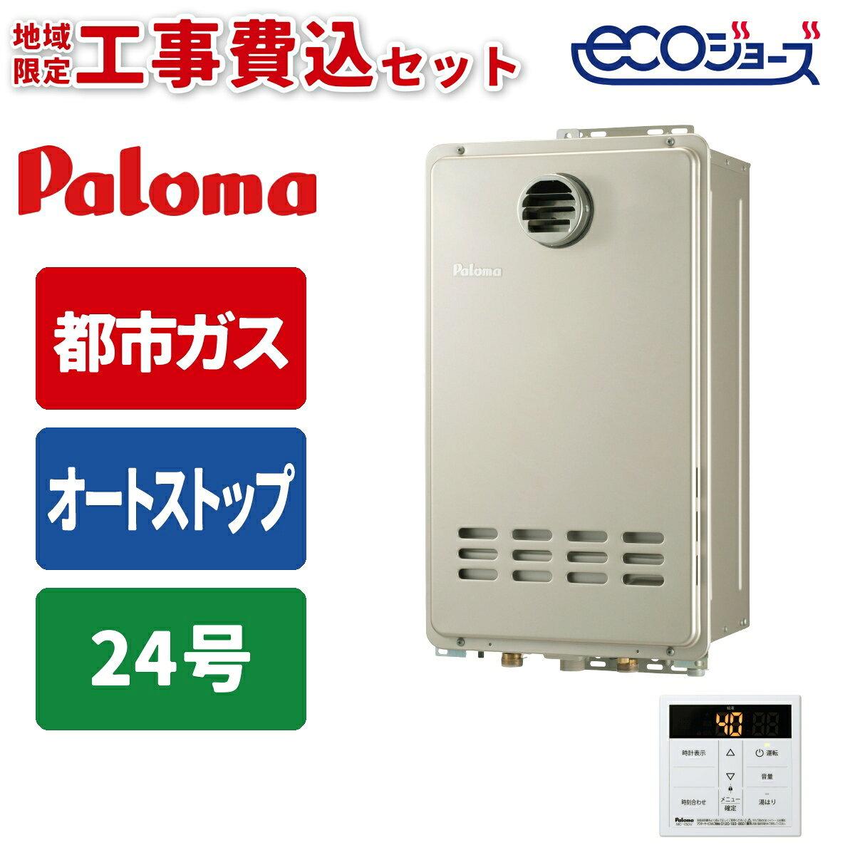 商品構成リモコン・工事セットリモコン・工事セット リモコンセット 本体のみ ＼いつでもすぐに適温シャワー「Q機能」を搭載の省エネモデル／ 【都市ガス】専用給湯器です(本体お届けのみ) PS扉内用／設置タイプ：PS内タイプ ガス給湯と自動湯はりができる「ガス給湯器」 4人以上の世帯向けの出湯量「24号」 設定した湯量に自動で湯はりする「オートストップ」タイプ(保温・追い焚きなし) 台所用リモコン付き　※浴室リモコンは含まれておりません便利な機能が無駄なく搭載されている国内メーカーのガスふろ給湯器です。事前に【ガス種】【号数】【設置タイプ】をご確認の上、ご注文をお願いいたします。（交換対応は出来かねますのでご了承ください。）※※※※※　必ずご確認ください　※※※※※【 ご注文から工事までの流れ 】(1) 商品（工事費込みセット）のご注文・お支払い　 ご注文確定後、専門の工事業者にて無料の現地調査を行います。　（ショップからお客様へご連絡し、現地調査日をご相談させていただきます。）(2) 現地調査・御見積　 調査では、ご希望機種が設置可能か、追加工事に係るオプション品等が必要か、　 現地を拝見して確認させていただきます。　 追加工事やオプション品が必要な場合は、ショップよりお支払いに関するご案内メールを　 改めてお送りします。(3) ご注文内容の確認／商品お届け日の決定　 追加工事が発生する際は、追加のお支払い完了時に商品お届け日をお選びいただきます。　 商品は工事日の前日までにお受け取りいただき保管してください。　 ※ 工事日当日の商品到着だと工事が出来ません。必ず工事前日までの日付をご指定いただき、　　 お受け取り・保管をお願いいたします。(4) 工事日の決定　 工事業者からお客様へご連絡し、工事日をご相談させていただきます。　 工事前日か当日朝に業者から訪問時間をご連絡いたします。(5) 商品のお届け(6) 取付工事※※※※※※※※※※※※※※※※※※※※※●検索用：給湯器｜20A｜都市ガス｜PS扉内前方排気型｜工事あり｜住宅設備家電-----------------------------------------------------------------------【製品仕様】■ 商品名　ガスふろ給湯器＋台所用リモコン■ 型番　PH-E2425ATL＋MC-150V■ サイズ　W350×D240×H600mm（給湯器本体）■ 付属品　ベーシックリモコン（台所リモコン）-----------------------------------------------------------------------●沖縄・離島への配送料金は別途見積もり（配送不可の場合も有）となりますのでご了承ください。家事用品＞ガス給湯器＞ガス給湯器本体＞パロマPH-E2425ATL-13A+MC-150V+KOJISETこちらの商品の送料区分は「100」です。
