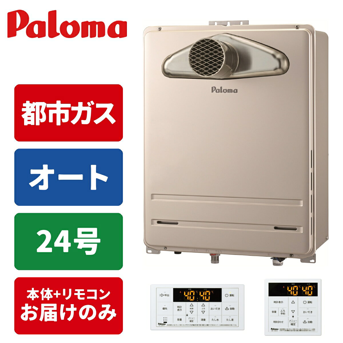 商品構成リモコンセットリモコン・工事セット リモコンセット 本体のみ ＼「より早く入浴したい」に応えるスピー ドお湯はり／ 【都市ガス】専用給湯器＋リモコンのセットです PS扉内用／設置タイプ：PS内タイプ ガス給湯とお風呂が沸かせる追い焚き機能が付いた「ガスふろ給湯器」 4人以上の世帯向けの出湯量「24号」 お湯はり・追い焚き・足し湯（手動調整）・自動保温ができる「オート」タイプ お風呂と台所で操作できるマルチリモコンセット付き便利な機能が無駄なく搭載されている国内メーカーのガスふろ給湯器です。事前に【ガス種】【号数】【設置タイプ】をご確認の上、ご注文をお願いいたします。（交換対応は出来かねますのでご了承ください。）●検索用：給湯器｜20A｜都市ガス｜PS扉内前方排気型｜工事なし｜住宅設備家電｜インターホンなし-----------------------------------------------------------------------【製品仕様】■ 商品名　ガスふろ給湯器＋マルチリモコンセット■ 型番　FH-2423SATL-1＋MFC-250V■ サイズ　W470×D240×H600mm（給湯器本体）■ 付属品　ベーシックリモコン（浴室リモコン・台所リモコン）-----------------------------------------------------------------------●沖縄・離島への配送料金は別途見積もり（配送不可の場合も有）となりますのでご了承ください。家事用品＞ガス給湯器＞ガス給湯器本体＞パロマFH-2423SATL-1-13A+MFC-250Vこちらの商品の送料区分は「100」です。