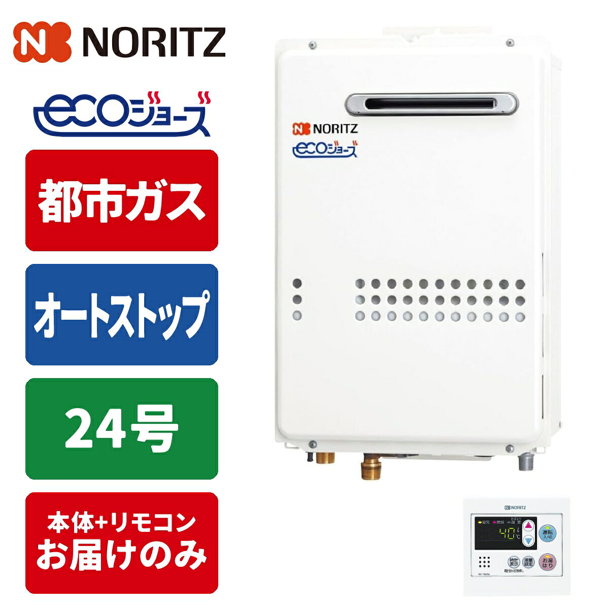 ノーリツ エコジョーズ 給湯専用給湯器 24号 オートストップ 壁掛型 台所リモコンセット 都市ガス用 tantan-13372393 タンタンショップ パッケージ画像