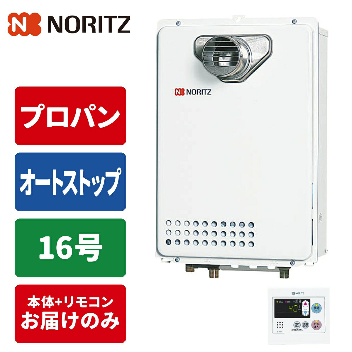 商品構成リモコンセットリモコン・工事セット リモコンセット 本体のみ ＼設置バリエーションが豊富な給湯専用モデル／ 【プロパンガス】専用給湯器です(本体お届けのみ) PS扉内用／設置タイプ：PS内タイプ ガス給湯と自動湯はりができる「ガス給湯器」 単身世帯向けの出湯量「16号」 設定した湯量に自動で湯はりする「オートストップ」タイプ(保温・追い焚きなし) 台所用リモコン付き　※浴室リモコンは含まれておりません便利な機能が無駄なく搭載されている国内メーカーのガスふろ給湯器です。事前に【ガス種】【号数】【設置タイプ】をご確認の上、ご注文をお願いいたします。（交換対応は出来かねますのでご了承ください。）●検索用：給湯器｜15A｜LPG｜PS扉内設置形（PS標準設置形）｜工事なし｜住宅設備家電●JANコード：4963658119455（給湯器）／4963658800339（台所用リモコン）-----------------------------------------------------------------------【製品仕様】■ 商品名　ガスふろ給湯器＋台所用リモコン■ 型番　GQ-1679WS-TBL＋RC-7607M■ サイズ　W350×D170×H520mm（給湯器本体）■ 付属品　ベーシックリモコン（台所リモコン）-----------------------------------------------------------------------●沖縄・離島への配送料金は別途見積もり（配送不可の場合も有）となりますのでご了承ください。家事用品＞ガス給湯器＞ガス給湯器本体＞ノーリツ(NORITZ)GQ-1679WS-TBL-15A-LPG+RC-7607Mこちらの商品の送料区分は「100」です。