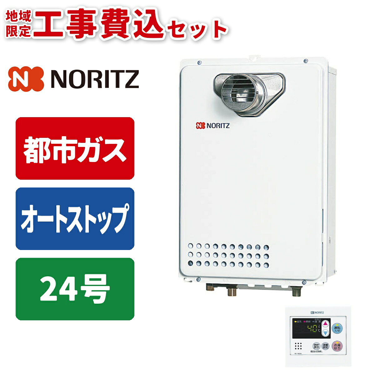 商品構成リモコン・工事セットリモコン・工事セット リモコンセット 本体のみ ＼設置バリエーションが豊富な給湯専用モデル／ 【都市ガス】専用給湯器です(本体お届けのみ) PS扉内用／設置タイプ：PS内タイプ ガス給湯と自動湯はりができる「ガス給湯器」 4人以上の世帯向けの出湯量「24号」 設定した湯量に自動で湯はりする「オートストップ」タイプ(保温・追い焚きなし) 台所用リモコン付き　※浴室リモコンは含まれておりません便利な機能が無駄なく搭載されている国内メーカーのガスふろ給湯器です。事前に【ガス種】【号数】【設置タイプ】をご確認の上、ご注文をお願いいたします。（交換対応は出来かねますのでご了承ください。）※※※※※　必ずご確認ください　※※※※※【 ご注文から工事までの流れ 】(1) 商品（工事費込みセット）のご注文・お支払い　 ご注文確定後、専門の工事業者にて無料の現地調査を行います。　（ショップからお客様へご連絡し、現地調査日をご相談させていただきます。）(2) 現地調査・御見積　 調査では、ご希望機種が設置可能か、追加工事に係るオプション品等が必要か、　 現地を拝見して確認させていただきます。　 追加工事やオプション品が必要な場合は、ショップよりお支払いに関するご案内メールを　 改めてお送りします。(3) ご注文内容の確認／商品お届け日の決定　 追加工事が発生する際は、追加のお支払い完了時に商品お届け日をお選びいただきます。　 商品は工事日の前日までにお受け取りいただき保管してください。　 ※ 工事日当日の商品到着だと工事が出来ません。必ず工事前日までの日付をご指定いただき、　　 お受け取り・保管をお願いいたします。(4) 工事日の決定　 工事業者からお客様へご連絡し、工事日をご相談させていただきます。　 工事前日か当日朝に業者から訪問時間をご連絡いたします。(5) 商品のお届け(6) 取付工事※※※※※※※※※※※※※※※※※※※※※●検索用：給湯器｜20A｜都市ガス｜PS扉内前方排気延長形（PS標準前方排気延長形）｜工事あり｜住宅設備家電●JANコード：4963658120673（給湯器）／4963658800339（台所用リモコン）-----------------------------------------------------------------------【製品仕様】■ 商品名　ガスふろ給湯器＋台所用リモコン■ 型番　GQ-2479WS-C＋RC-7607M■ サイズ　W350×D170×H520mm（給湯器本体）■ 付属品　ベーシックリモコン（台所リモコン）-----------------------------------------------------------------------●沖縄・離島への配送料金は別途見積もり（配送不可の場合も有）となりますのでご了承ください。家事用品＞ガス給湯器＞ガス給湯器本体＞ノーリツ(NORITZ)GQ-2479WS-C-20A-13A+RC-7607M+KOJISETこちらの商品の送料区分は「100」です。