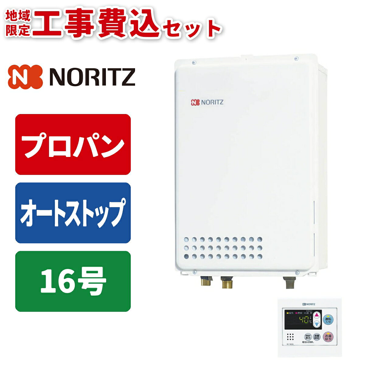 商品構成リモコン・工事セットリモコン・工事セット リモコンセット 本体のみ ＼設置バリエーションが豊富な給湯専用モデル／ 【プロパンガス】専用給湯器です(本体お届けのみ) PS扉内用／設置タイプ：PS内タイプ ガス給湯と自動湯はりができる「ガス給湯器」 単身世帯向けの出湯量「16号」 設定した湯量に自動で湯はりする「オートストップ」タイプ(保温・追い焚きなし) 台所用リモコン付き　※浴室リモコンは含まれておりません便利な機能が無駄なく搭載されている国内メーカーのガスふろ給湯器です。事前に【ガス種】【号数】【設置タイプ】をご確認の上、ご注文をお願いいたします。（交換対応は出来かねますのでご了承ください。）※※※※※　必ずご確認ください　※※※※※【 ご注文から工事までの流れ 】(1) 商品（工事費込みセット）のご注文・お支払い　 ご注文確定後、専門の工事業者にて無料の現地調査を行います。　（ショップからお客様へご連絡し、現地調査日をご相談させていただきます。）(2) 現地調査・御見積　 調査では、ご希望機種が設置可能か、追加工事に係るオプション品等が必要か、　 現地を拝見して確認させていただきます。　 追加工事やオプション品が必要な場合は、ショップよりお支払いに関するご案内メールを　 改めてお送りします。(3) ご注文内容の確認／商品お届け日の決定　 追加工事が発生する際は、追加のお支払い完了時に商品お届け日をお選びいただきます。　 商品は工事日の前日までにお受け取りいただき保管してください。　 ※ 工事日当日の商品到着だと工事が出来ません。必ず工事前日までの日付をご指定いただき、　　 お受け取り・保管をお願いいたします。(4) 工事日の決定　 工事業者からお客様へご連絡し、工事日をご相談させていただきます。　 工事前日か当日朝に業者から訪問時間をご連絡いたします。(5) 商品のお届け(6) 取付工事※※※※※※※※※※※※※※※※※※※※※●検索用：給湯器｜15A｜LPG｜PS扉内後方排気延長形（PS標準後方排気延長形）｜工事あり｜住宅設備家電●JANコード：4963658119257（給湯器）／4963658800339（台所用リモコン）-----------------------------------------------------------------------【製品仕様】■ 商品名　ガスふろ給湯器＋台所用リモコン■ 型番　GQ-1679WS-TB＋RC-7607M■ サイズ　W350×D170×H520mm（給湯器本体）■ 付属品　ベーシックリモコン（台所リモコン）-----------------------------------------------------------------------●沖縄・離島への配送料金は別途見積もり（配送不可の場合も有）となりますのでご了承ください。家事用品＞ガス給湯器＞ガス給湯器本体＞ノーリツ(NORITZ)GQ-1679WS-TB-15A-LPG+RC-7607M+KOJISETこちらの商品の送料区分は「100」です。
