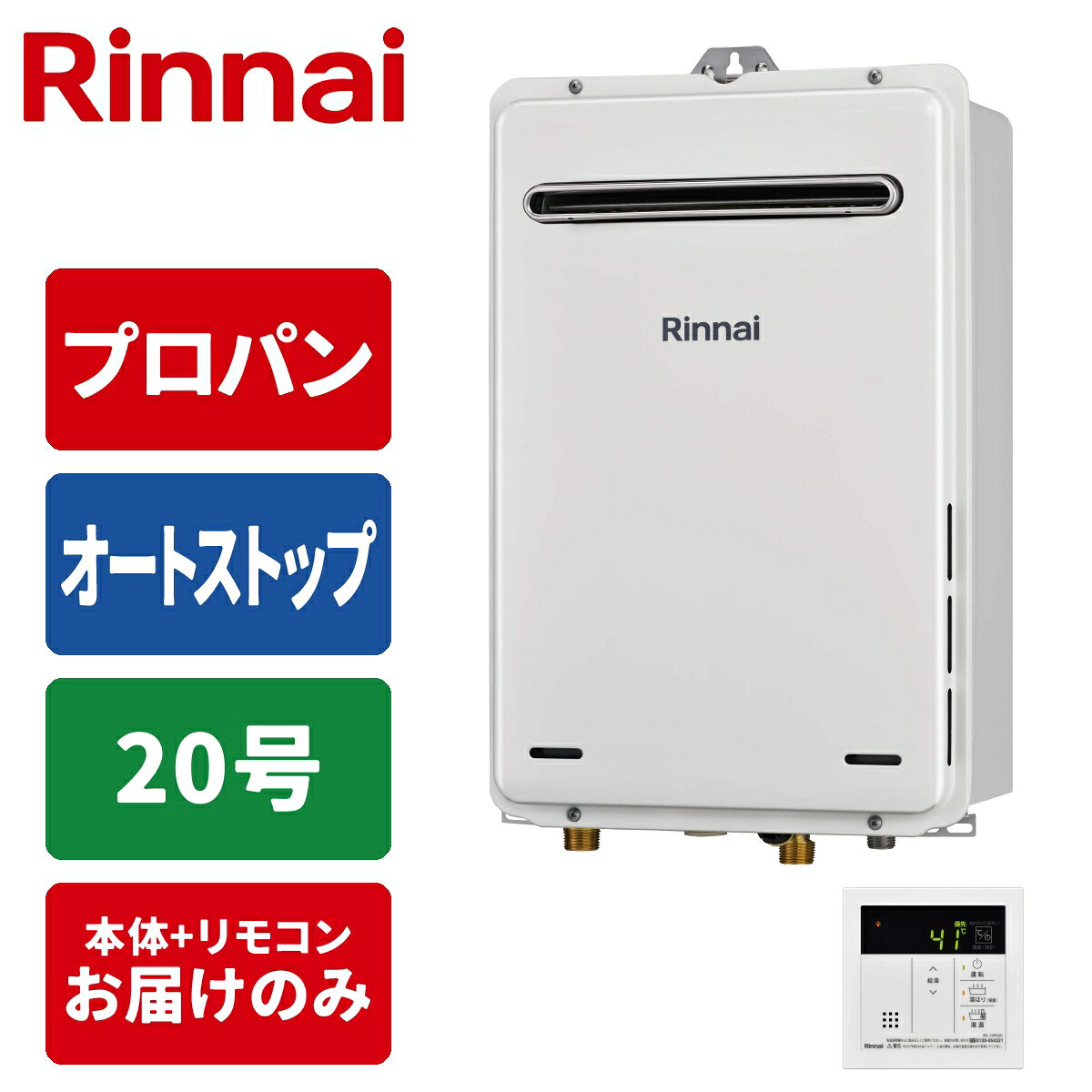 楽天市場】20号 リンナイ 給湯器 リモコンセット オートの通販