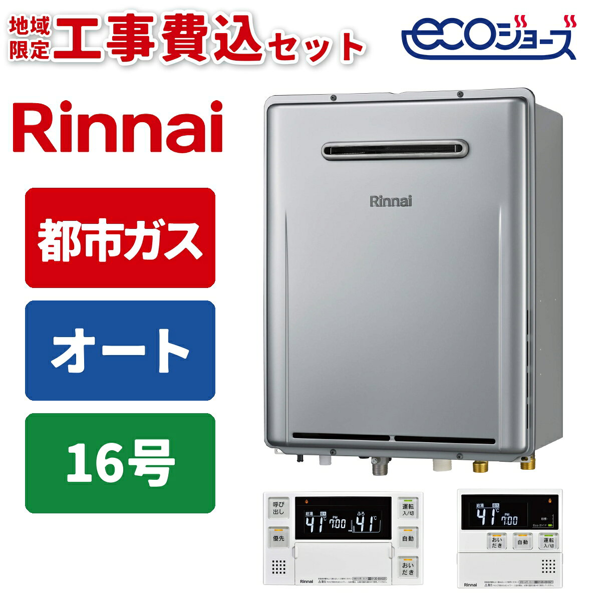リンナイ エコジョーズ ガスふろ給湯器 16号 オート 壁掛型 リモコンセット 都市ガ...