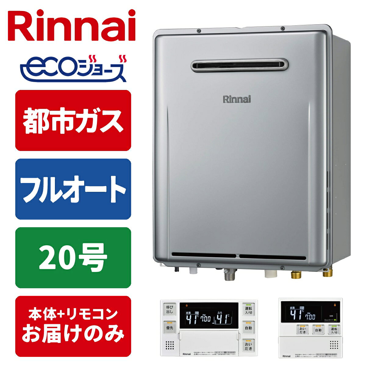 リンナイ エコジョーズ ガスふろ給湯器 20号 フルオート 壁掛型 リモコンセット 都市ガス用