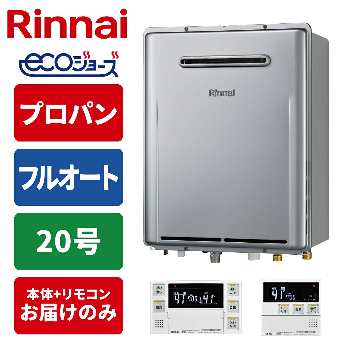 商品構成リモコンセットリモコン・工事セット リモコンセット 本体のみ ＼省エネ・エコでお湯はり〜追い焚き・保温・足し湯まで、すべておまかせ！／ 【プロパンガス】専用給湯器＋リモコンのセットです 屋外用／設置タイプ：壁掛けタイプ ガス給湯とお風呂が沸かせて追い焚き・足し湯まで自動の「ガスふろ給湯器」 2〜3人世帯向けの出湯量「20号」 お湯はり・追い焚きに保温・足し湯まで自動でおまかせ「フルオート」タイプ お風呂と台所で操作できるマルチリモコンセット付き便利な機能が無駄なく搭載されている国内メーカーのガスふろ給湯器です。事前に【ガス種】【号数】【設置タイプ】をご確認の上、ご注文をお願いいたします。（交換対応は出来かねますのでご了承ください。）●検索用：給湯器｜20A｜LPG｜屋外壁掛・PS設置型｜工事なし｜住宅設備家電｜インターホンなし●JANコード：4951309408768（給湯器）／4951309349030（マルチリモコンセット）-----------------------------------------------------------------------【製品仕様】■ 商品名　ガスふろ給湯器＋マルチリモコンセット■ 型番　RUF-E200EAW＋MBC-240V(A)■ サイズ　W470×D240×H600mm（給湯器本体）■ 付属品　ベーシックリモコン（浴室リモコン・台所リモコン）-----------------------------------------------------------------------●沖縄・離島への配送料金は別途見積もり（配送不可の場合も有）となりますのでご了承ください。家事用品＞ガス給湯器＞ガス給湯器本体＞リンナイRUF-E200EAW-LPG+MBC-240V(A)こちらの商品の送料区分は「100」です。